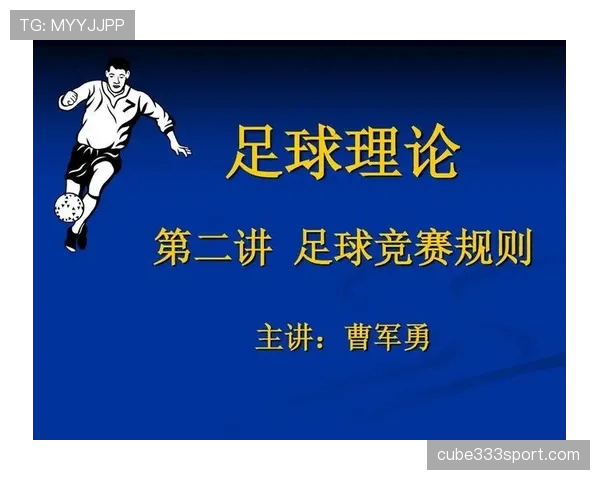 足球规则解释：关键判罚标准与裁判判断细节解析