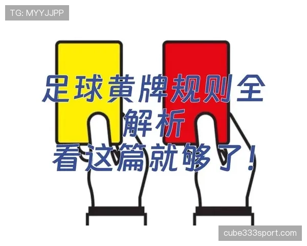 黄牌累计规则详解：达到几张停赛与何时清零