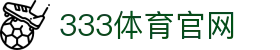 333体育新闻中心 - 全球体育资讯新闻实时更新